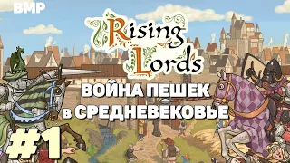 Rising Lords - Средневековье, пешки, Перленбах - Неспешное прохождение #1