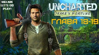 Прохождение Uncharted: Drake's Fortune (Анчартед: Судьба Дрейка) — ГЛАВА 18-19: БУНКЕР!
