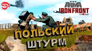 Польский штурм [Arma 3 Iron Front]