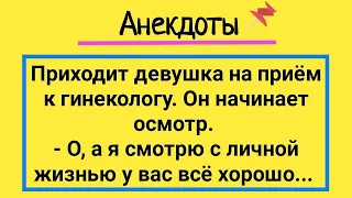 Девушка На Приеме У Гинеколога! Сборник Смешных Жизненных Анекдотов! Юмор И Смех!