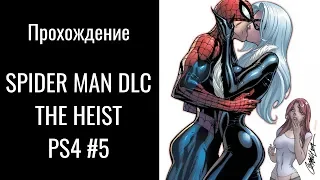 Spider-man PS4 DLC The Heist прохождение #5 Финал. #КошкаЖиви