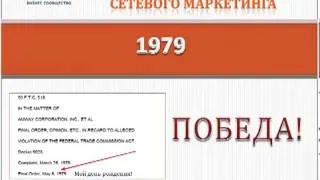 История Сетевого Маркетинга - MLM