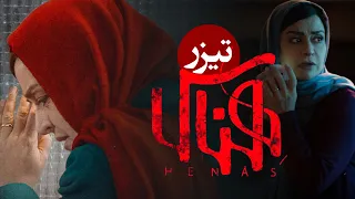 فیلم سینمایی هناس - تیزر | Film Henas - Teaser