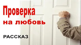 Проверка На Любовь  ОЧЕНЬ ИНТЕРЕСНЫЙ РАССКАЗ  Новинка 2020 В  Демченко ЕХБ