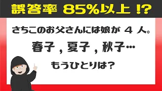 【ひっかけクイズ】85％以上の人がひっかかるイジワル問題です。頭の体操にどうぞ。