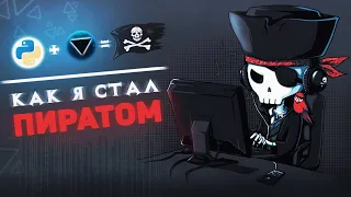 Как я стал пиратом  🏴‍☠️