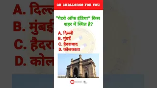 In which city Gateway of India is located? | Hindi GK | Info Magnet GK #shorts #viralshorts #gk