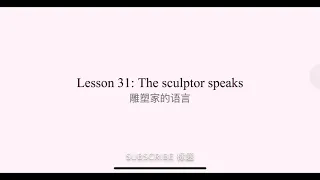 （4.31)New Concept English Lesson 31: The sculptor speaks 雕塑家的语言 新概念4