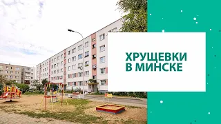 Хрущёвки в Минске: особенности и стоимость