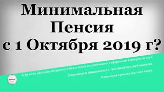 Минимальная Пенсия с 1 Октября 2019 года?