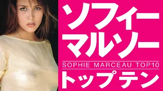 【美女】ソフィーマルソーTOP10【Sophie Marceau】