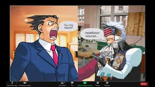 Случай на дистанционке но трудовик бухой (ace attorney)