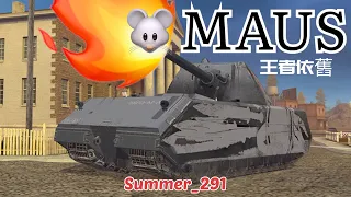 MAUS | WoT Blitz | 戰車世界 閃擊戰 | World of Tanks Blitz