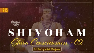 915 - Shivoham Vol - 2 | Shiva Consciousness | Shiva Devotional | Sri Sathya Sai Bhajans
