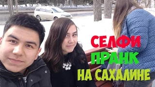 РЕАКЦИЯ ЛЮДЕЙ НА СЕЛФИ НА САХАЛИНЕ/СДЕЛАЛ ПЕРЕДНЕЕ САЛЬТО | СЕЛФИ ПРАНК | SELFIE PRANK SAKHALIN-SED