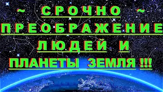 ✔ *АрхиСРОЧНО* «Преображение людей и Планеты Земля !»