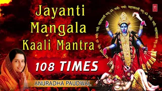 Mahakali Mantra...Jayanti Mangala Kaali Mantra I 108 times I ANURADHA PAUDWAL I Navratri Special