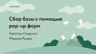 Тема: «Как собрать базу подписчиков с помощью pop-up форм» UniSender