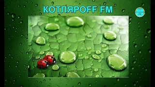 КОТЛЯРОFF FM (30.08. 2020)  Прице селеной.