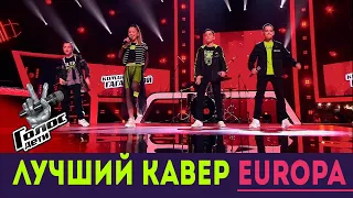 💙ЛУЧШИЙ КАВЕР ЕВРОПЫ 💙The Final Countdown 🎤 Голос Дети 2020🎤 Морозов Коценко Мисюрина