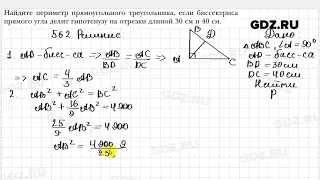 № 562 - Геометрия 8 класс Мерзляк