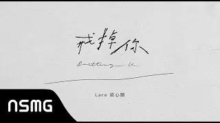 Lara Liang 梁心頤 - Quitting U 戒掉你 | Lyric Video