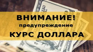 Курс доллара: есть вероятность изменения направления!