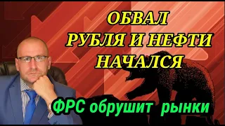 Обвал рубля и нефти начался. ФРС скоро обрушит фондовые рынки мира Прогноз курса доллара на сентябрь