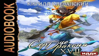 Сердце Дракона - Кирилл Клеванский