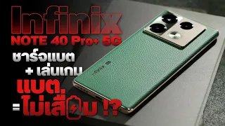 รีวิว Infinix NOTE 40 Pro+ 5G มือถือที่ชาร์จไฟเข้าเครื่องโดยตรงได้ ทำให้แบตไม่เสื่อมเร็ว !?