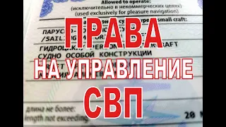 Права на управление   СВП или Аэролодку. Как получить и сколько это стоит.