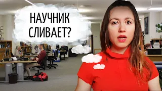 Научник тебя сливает в аспирантуре? Первые признаки.