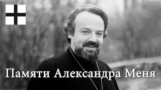 Памяти Александра Меня.