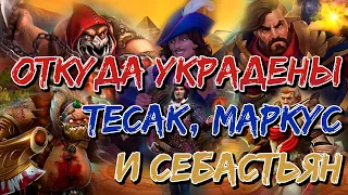 #1 Откуда украли - Себастьян, Тесак, Маркус | Хроники Хаоса