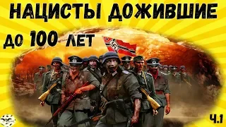 Военные преступники. нацисты которые дожили до 100 лет. часть 1