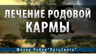 Исцеление родовой кармы.