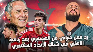 رد فعل جنوني من الهستيري بعد رباعية الاهلي في شباك الاتحاد السكندري واهداف صاروخيه🔥🦅