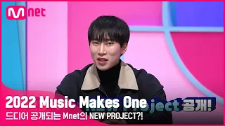 [2022 Music Makes One] 드디어 공개되는 Mnet의 NEW PROJECT?! | Mnet 221228 방송