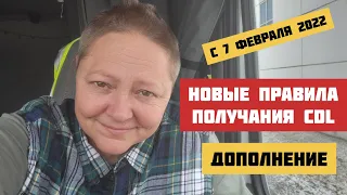 Новые правила получения CDL / Изменения в экзаменах и тестах / Дальнобой по США / Дополнения