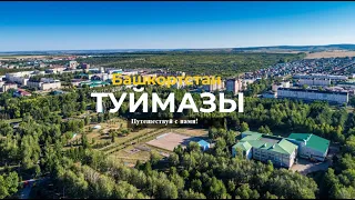 ТУЙМАЗЫ | Башкортостан | 6-ый по населению