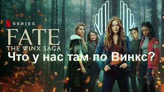 ОБСУЖДАЕМ СЕРИАЛ «FATE: THE WINX SAGA» [со спойлерами]