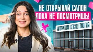 НЕ открывай салон красоты пока не посмотришь ЭТО видео