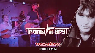 Тропы не врут  - Троллейбус (Кино cover)