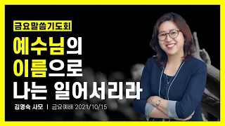 김영숙 사모_예수 이름 안에 있는 권세를 사용하라(Use the power in Jesus' name)_금요말씀기도회_2021/10/15_하늘빛교회