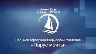 Гала-концерт участников Седьмого городского фестиваля Парус мечты. 31.03.2023 г.