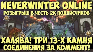 Халява! Три 13-х Камня Соединения За Коммент! (Розыгрыш) | Neverwinter Online