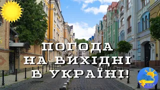 Осіння прохолода накрила Україну! Прогноз погоди на вихідні і...