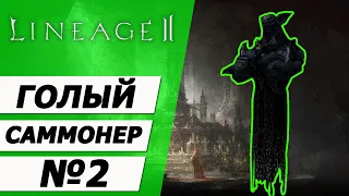 Саммонер, но в самом первом шмоте №2 на Asterios x5. Lineage 2.