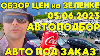 АВТОПОДБОР - это не та экономия !!! ОБЗОР цен на зеленке на 05.06.2023. Привоз авто клиенту 💥💥💥