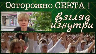 ОСТОРОЖНО _ СЕКТА _ 3 -Х НЕДЕЛЬНЫЙ ВЗГЛЯД ИЗНУТРИ.